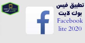 فيس بوك لايت