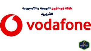 باقات فودافون نت ومكالمات اليومية و الاسبوعية الشهرية