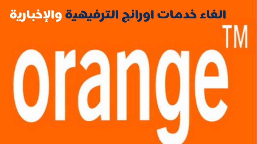 الغاء خدمات اورانج الترفيهية والإخبارية