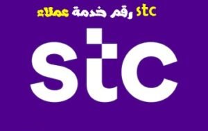 Stc السعودية خدمة عملاء رقم رقم خدمة