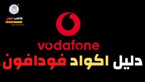 اكواد فودافون انترنت وكاش وباقات فليسكات لفوادفون الشهرية