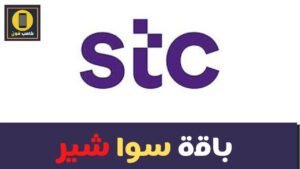 سوا شير عروض وباقات stc