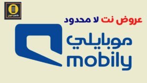 عروض موبايلي نت لا محدود