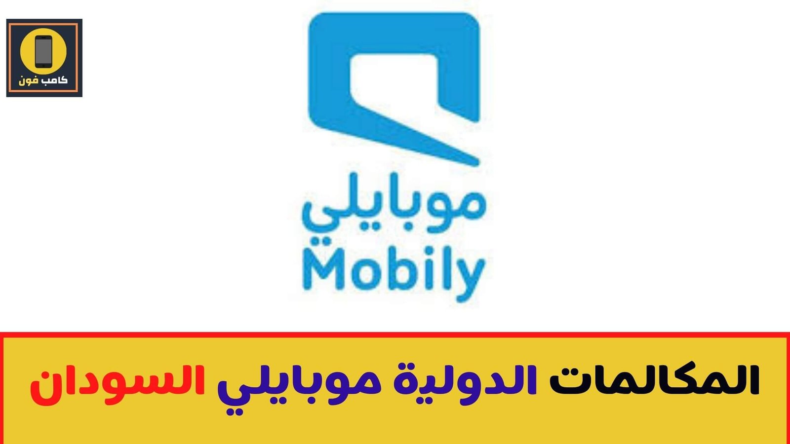 الدولية عروض مصر للمكالمات موبايلي عرض موبايلي