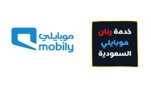 خدمة رنان موبايلي السعودية