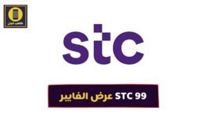 عرض الفايبر STC 99