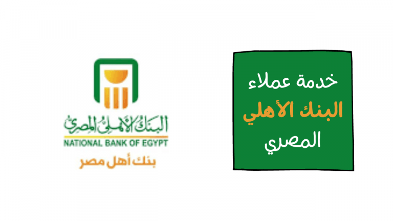 التحدث إلى خدمة عملاء البنك الأهلي المصري الخط الساخن