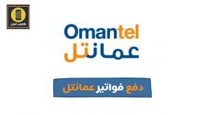 دفع فواتير عمانتلomantel bill