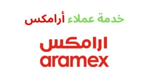 السعودية رقم ارامكس خدمة العملاء ما رقم