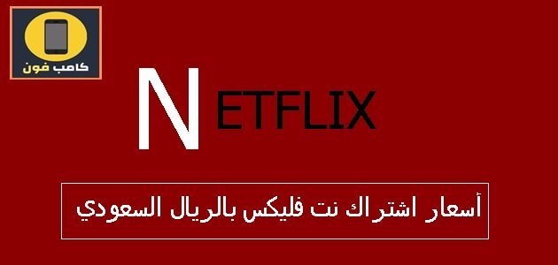 سعر اشتراك netflix بالريال السعودي