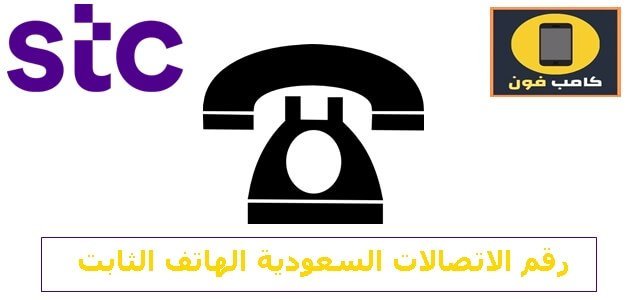 رقم شكاوي stc المجاني